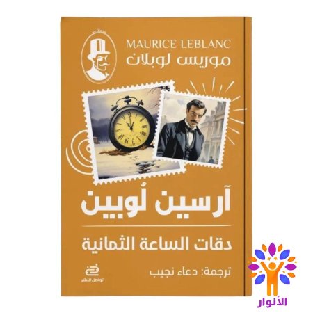 دقات الساعه الثمانية